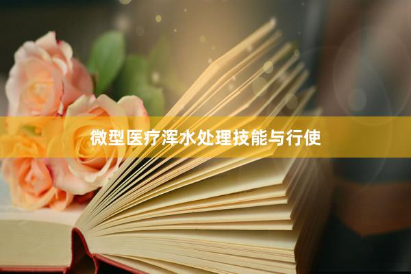 微型医疗浑水处理技能与行使