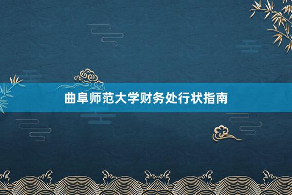 曲阜师范大学财务处行状指南