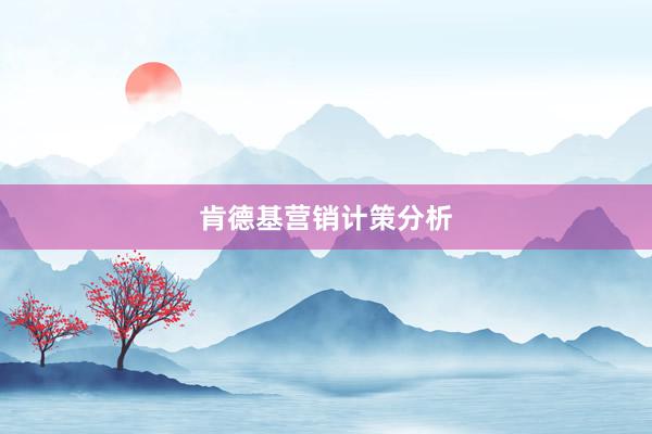 肯德基营销计策分析